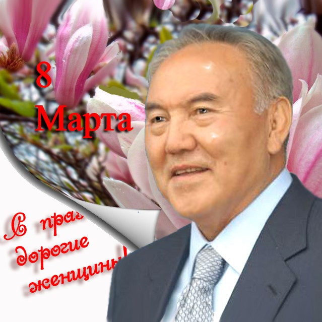 Скачать Поздравление С Днем Рождения От Назарбаева
